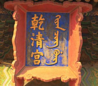 满文是由谁创立的? “老满文”又是如何发展为“新满文”的?|满文|满语|满族_新浪新闻