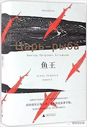 每日一书|鱼王: 王小波推崇的俄罗斯文学遗珠, 国内一次完整引进