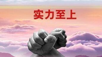 职场中你所不具备的“软实力”与“硬实力”!|职场|软实力|能力|甘肃|技能_新浪新闻
