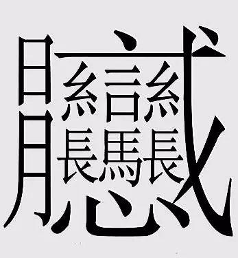 笔画最多的汉字,有160画!不是biang!