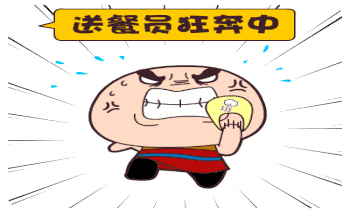 齐齐哈尔的外卖小哥请你慢一点