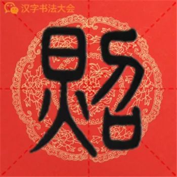 邓石如篆书《千字文》春联,很实用!