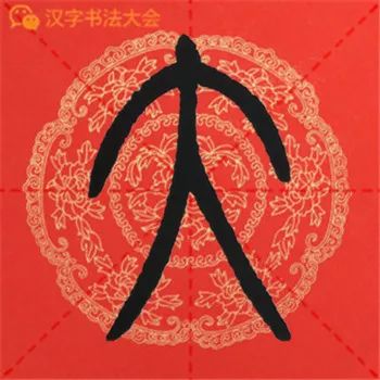 邓石如篆书千字文春联很实用