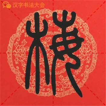 爆竹四起接五福梅花一枝報三春7花開富貴重重喜運轉乾坤步步高6吉星高