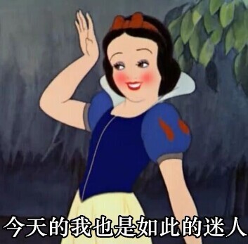 白雪公主表情包