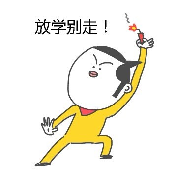 放学别走 - 二手闲表情