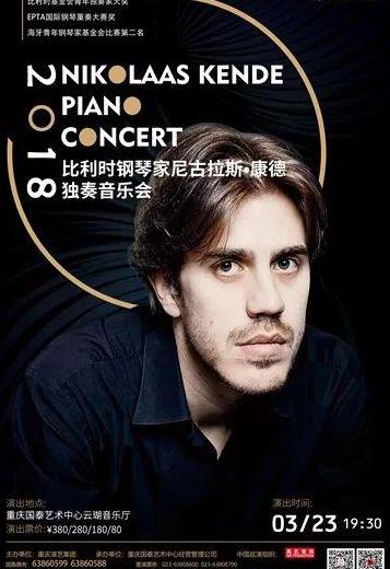 比利时钢琴家尼古拉斯·康德独奏音乐会 演出票价:380/280/180/80元