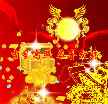 腊月里送财送福送吉祥快来接财气接福气接吉祥吧