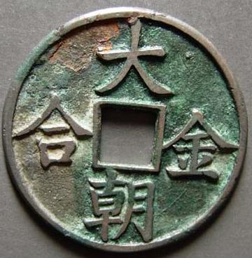 元朝统一中国之前,名字叫大朝,当时他们发行的铜钱,名字就叫大朝通宝.