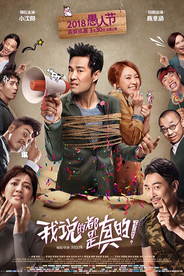 《我说的都是真的》发海报 连凯反转形象爆笑登场