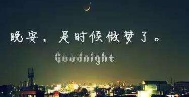 晚安原本的含义是什么，说晚安有什么意义