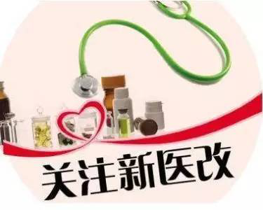 一路走来医改不断,基层用药完全放开