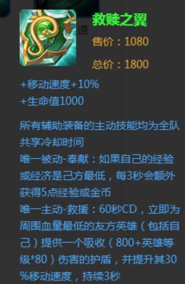 第二:辅助装备救赎之翼有主动技能,加10%移动速度,又加血加盾,这个不