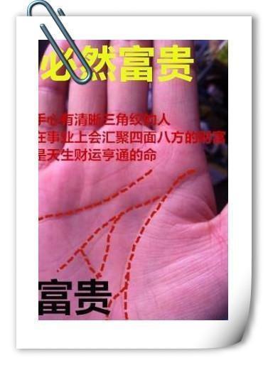 天生富贵命的手相, 如三角纹, 从商中年后必有财, 能聚四方之财