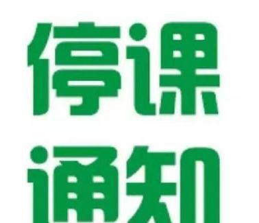 滁州全市中小学停课!