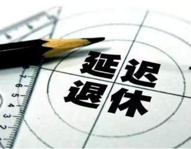 2018改革下岗工人延迟退休政策和养老问题新