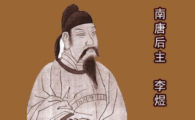 南唐后主李煜，中国皇帝排行榜中，最有文采的一位！