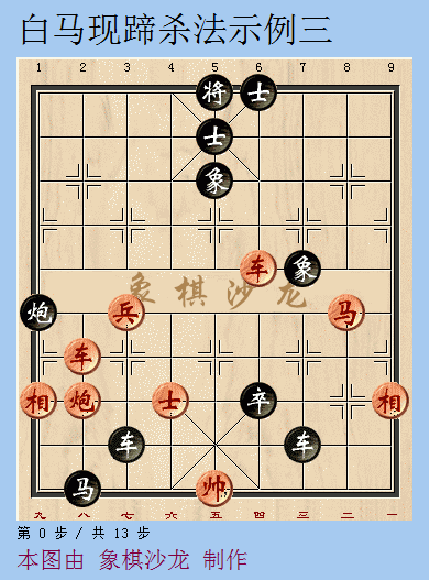象棋如何快速提高精彩白马现蹄残局象棋基础杀法03