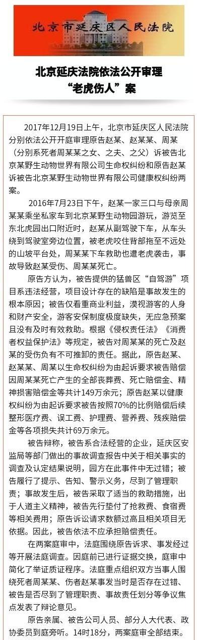 八达岭野生动物园老虎伤人案庭审结束 将择日宣判