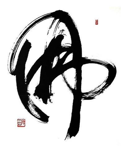 佛字的各种书法字体