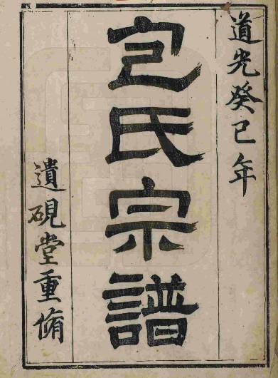 沈括从侄沈遘为大清官包拯家谱题词