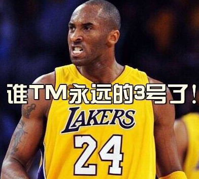即使不打球科比也为球迷贡献着表情包这次比退役时更疯狂