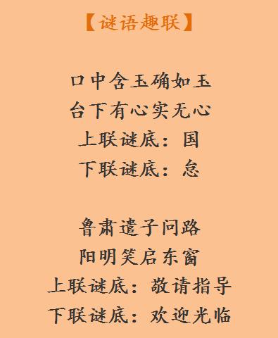 值得一看的谜语趣联,可以进来看看这篇文章|趣联|谜语|对联_新浪新闻