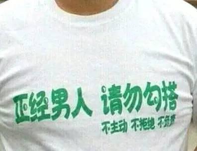 正经男人,请勿勾搭一句话,我认识一对老外情侣,他们自己取的中文名,男