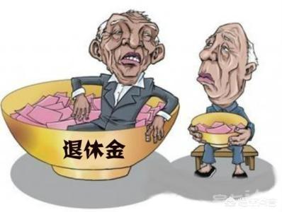 2018年退休工人工龄42年的人能领多少工资?我