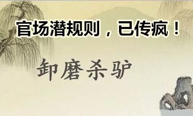 机关单位:卸磨杀驴,传疯了!