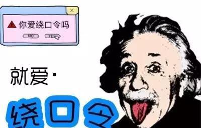 36个有趣的绕口令, 爸妈和孩子比比看, 谁先被绕晕?