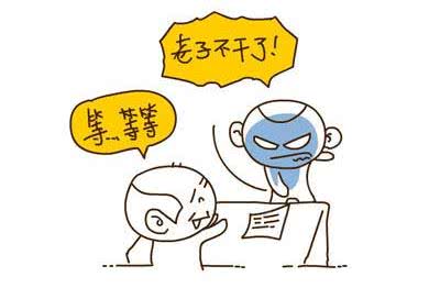 老板请吃饭,老子不吃,老子受够了,老子要离职!
