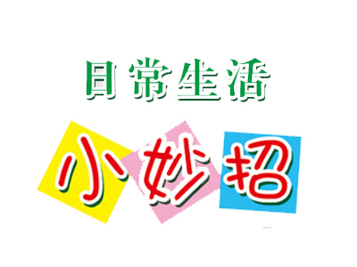 生活中很多小妙招,每一条都超级实用,一起来看下吧!|实用|生活|吸管_