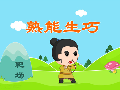 就一句话:熟能生巧,触类旁通!