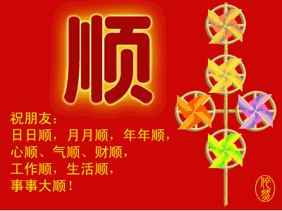 顺顺溜溜的祝福送给你,祝你2018年开心快乐,心想事成