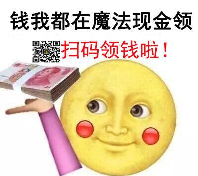你问我缺钱的时候怎么办,我大声地告诉你:找魔法现金