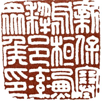 篆刻章法学习的第一步:从汉印谈起说说印面秩序