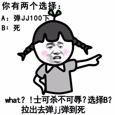 屌丝过来给我弹jj,看啥看就是你啊