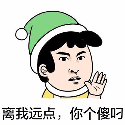 离我远点,你个傻叼(尔康)