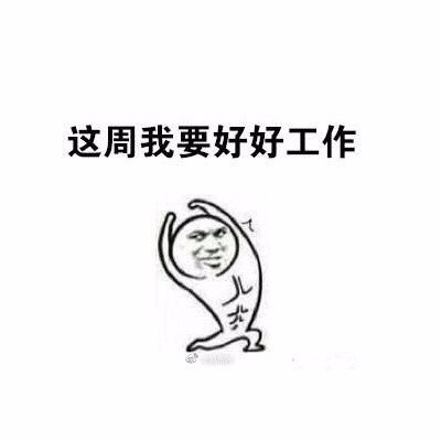 这周我要努力!斗图表情包搞笑图片