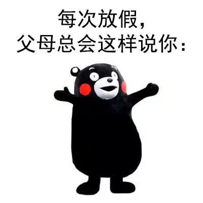 放假回家就被嫌弃?我来告诉你怎么打破这个"魔咒"!