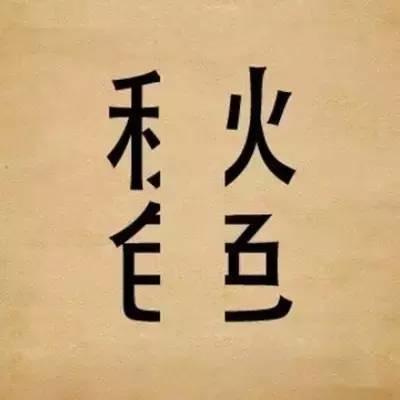 是天才还是鬼才,进来溜溜就知道!