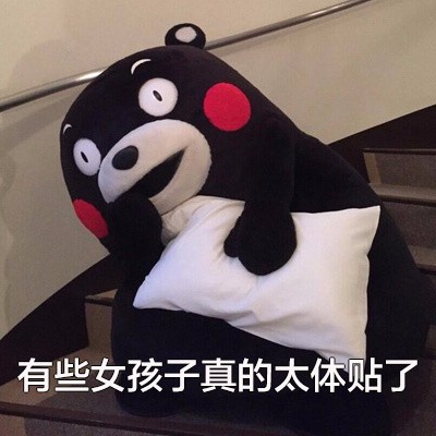 有些人真的太体贴了熊本熊斗图表情包搞笑图片