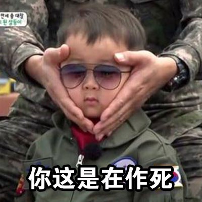 不是说好抠彼此的鼻屎吗 (宋民国表情包)