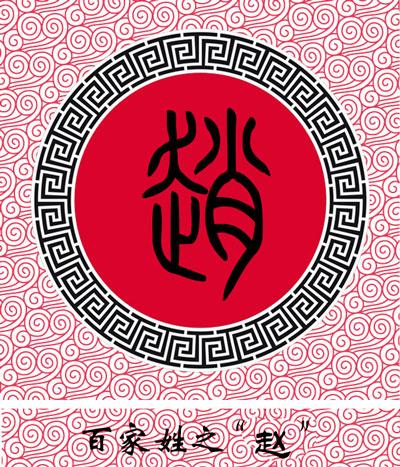 从马车夫到帝王,两个王朝支撑的一个姓氏——赵