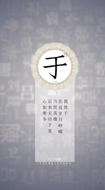 于字图片大全姓氏图片