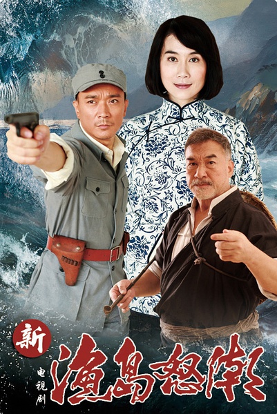 《渔岛怒潮》:反特经典刷新荧屏风貌