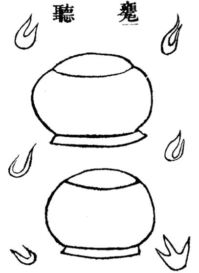 用以"地听"的设备——瓮听"空洞"如果说得通俗一些,就是"挖墙脚".