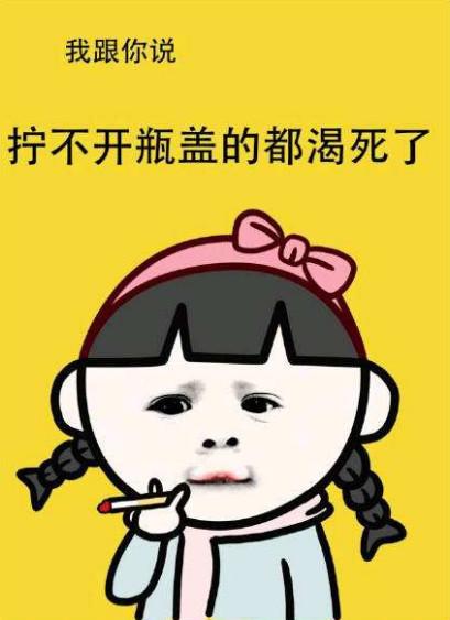 完美解决世界级难题:男生帮别的女生拧瓶盖!段子手教你机智回答!