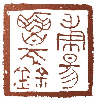 篆刻章法学习的第一步:从汉印谈起说说印面秩序